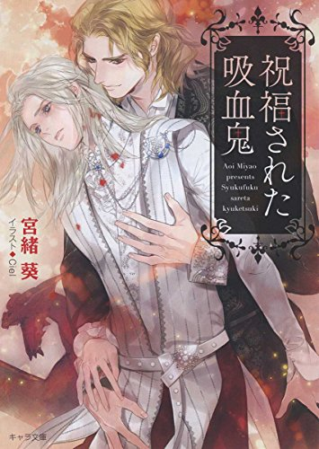 [ライトノベル]祝福された吸血鬼 (全1冊)