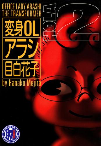 変身OLアラシ 2 冊セット 最新刊まで