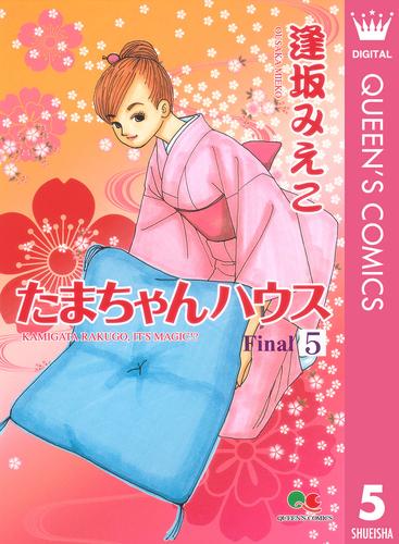 たまちゃんハウス 5 冊セット 全巻