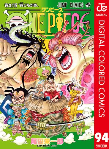 電子版 One Piece カラー版 94 尾田栄一郎 漫画全巻ドットコム