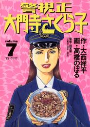 警視正 大門寺さくら子（７）