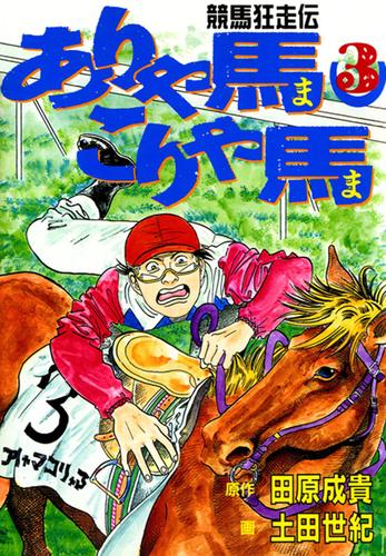 ありゃ馬こりゃ馬 第3巻