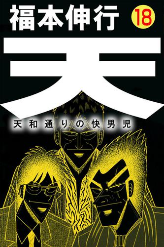 天 天和通りの快男児 18 冊セット 全巻 | 漫画全巻ドットコム