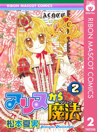 アリスから魔法 2 冊セット 全巻