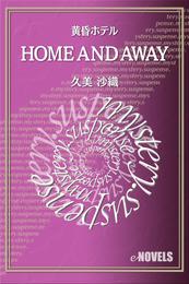 HOME　AND　AWAY　黄昏ホテル