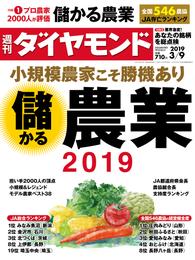 週刊ダイヤモンド 19年3月9日号