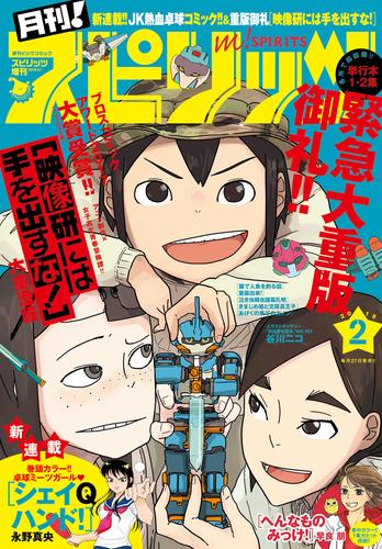 電子版 月刊 スピリッツ 18年2月号 17年12月27日発売 月刊 スピリッツ編集部 永野真央 早良朋 米代恭 菅原亮きん 松田奈緒子 酒見賢一 緒里たばさ 大童澄瞳 山田玲司 バナーイ 藤原嗚呼子 イシイ渡 飛松良輔 カレー沢薫 町田翠 おかざき真里 漫画全巻