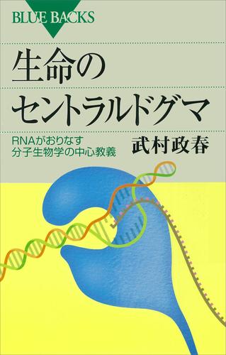 生命のセントラルドグマ ＲＮＡがおりなす分子生物学の中心教義 | 漫画