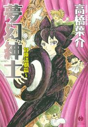 夢幻紳士 12 冊セット 最新刊まで