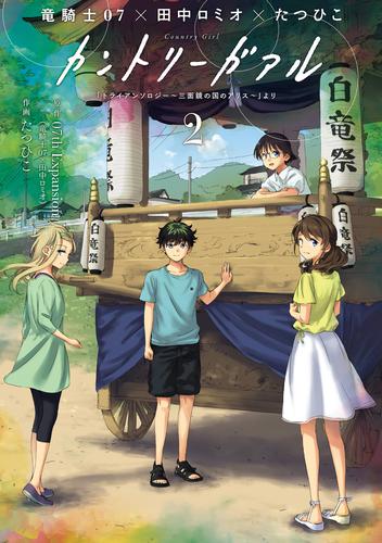 カントリーガアル「トライアンソロジー～三面鏡の国のアリス～」より 2 冊セット 全巻