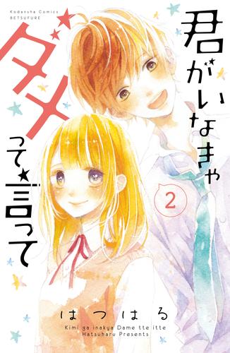 君がいなきゃダメって言って　分冊版（２）