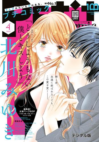 プチコミック【デジタル限定 コミックス試し読み特典付き】 2023年4月号（2023年3月8日）