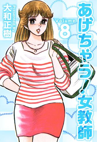 あげちゃう！女教師 8巻 | 漫画全巻ドットコム