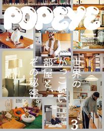 POPEYE(ポパイ) 2024年 3月号 [世界のかっこいい部屋と、その秘密。]