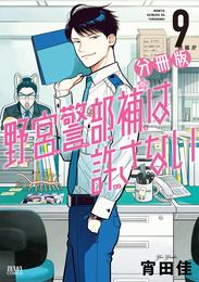 野宮警部補は許さない 分冊版 9