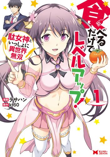 食べるだけでレベルアップ！　～駄女神といっしょに異世界無双～（コミック）　分冊版 1