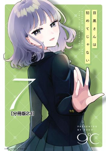 目黒さんは初めてじゃない 分冊版(23)