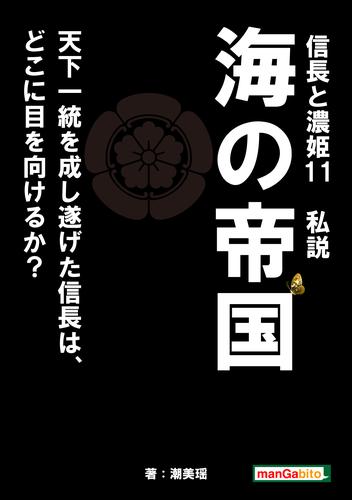 電子版 信長と濃姫11 私説 海の帝国 天下一統を成し遂げた信長は どこに目を向けるか 潮美瑶 Mbビジネス研究班 漫画全巻ドットコム