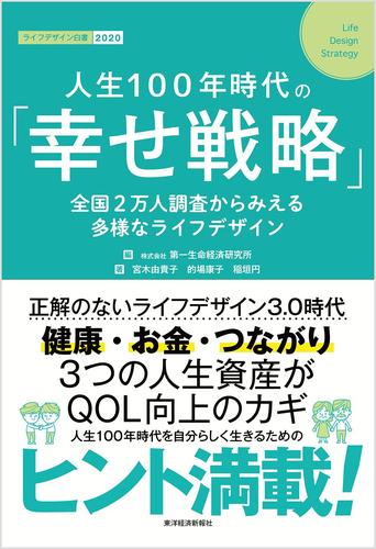 人生１００年時代の「幸せ戦略」―全国２万人調査からみえる多様なライフデザイン