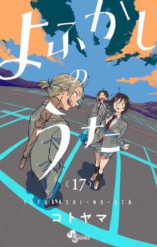 値段 激安 - 漫画セット売り よふかしのうた 炎炎ノ消防隊 アンデッド