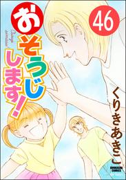 おそうじします！（分冊版）　【第46話】