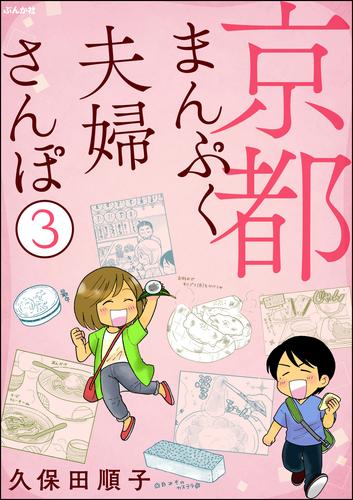 京都まんぷく夫婦さんぽ（分冊版）　【第3話】