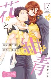 花と紺青　防大男子に恋しました。　ベツフレプチ 17 冊セット 全巻