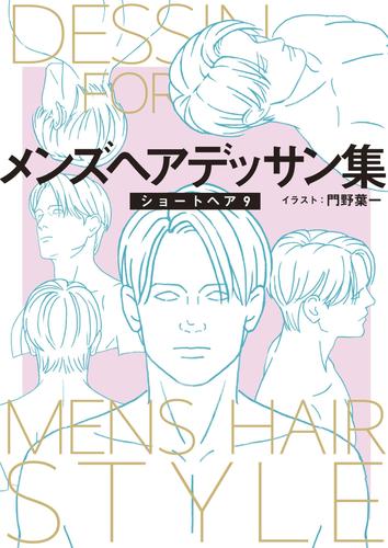 メンズヘアデッサン集（１１）「ショートヘア９」