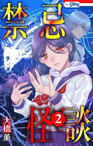 電子版 禁忌怪談 2 冊セット 最新刊まで 大橋薫 漫画全巻ドットコム