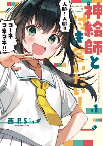 神絵師と付き合いたい！ 2 冊セット 最新刊まで