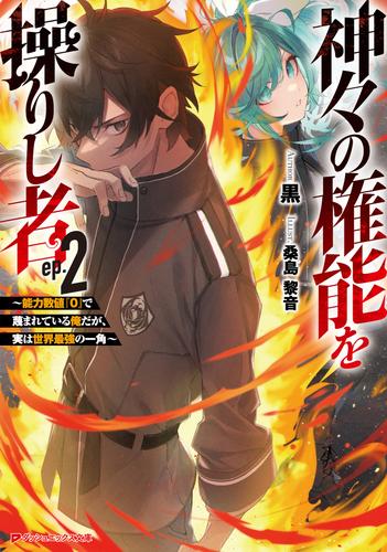 神々の権能を操りし者 ～能力数値『0』で蔑まれている俺だが、実は世界最強の一角～ 2 冊セット 最新刊まで