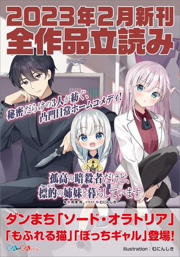 ＧＡ文庫＆ＧＡノベル２０２３年２月の新刊　全作品立読み（合本版）