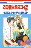 この新人がスゴイ!!2008〜第32回アテナ新人大賞受賞作品 (1巻 全巻)