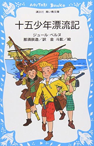 十五少年漂流記(全1冊)