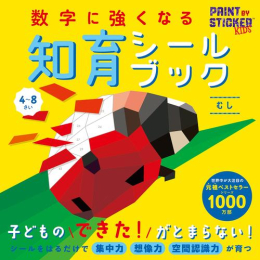 数字に強くなる知育シールブック (全4冊)