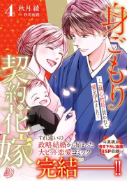 身ごもり契約花嫁〜ご執心社長に買われて愛を孕みました〜 (1-4巻 全巻)