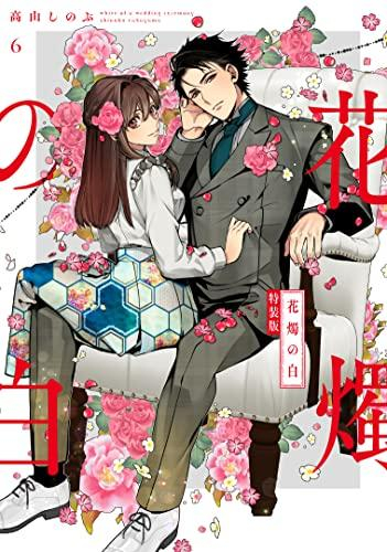 花燭の白(6) 特装版