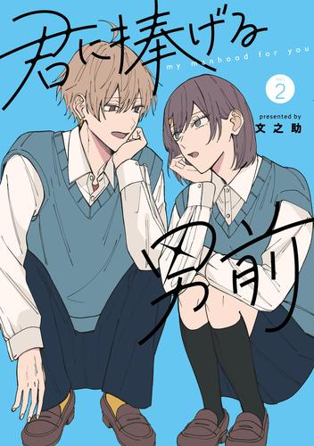 君に捧げる男前 (1-2巻 最新刊)