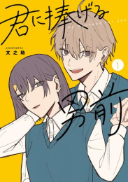 君に捧げる男前(1巻 最新刊)