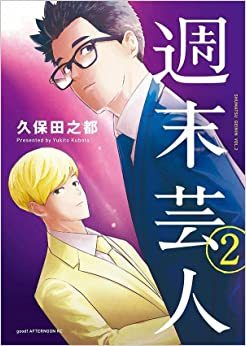 週末芸人 (1-2巻 全巻) | 漫画全巻ドットコム