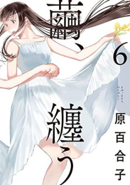 繭、纏う (1-6巻 全巻)