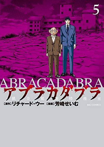 アブラカダブラ 〜猟奇犯罪特捜室〜 (1-5巻 最新刊)