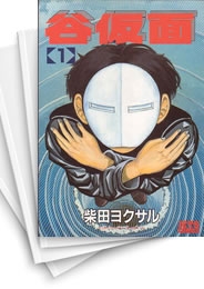 [中古]谷仮面 (1-12巻 全巻)