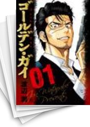 中古]ゴールデン・ガイ (1-10巻) | 漫画全巻ドットコム