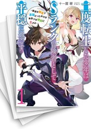 [中古][ライトノベル]二度転生した少年はSランク冒険者として平穏に過ごす 〜前世が賢者で英雄だったボクは来世では地味に生きる〜 (全11冊)