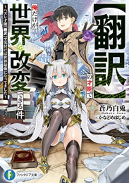 [ライトノベル]【翻訳】の才能で俺だけが世界を改変できる件 〜ハズレ才能【翻訳】で気付けば世界最強になってました〜 (全1冊)