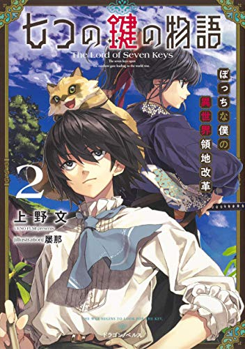 [ライトノベル]七つの鍵の物語 ぼっちな僕の異世界領地改革 (全2冊)