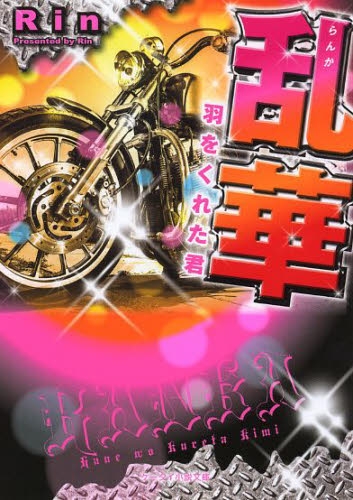 [ライトノベル]乱華―羽をくれた君 (全1冊)