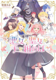 [ライトノベル]悪女と聖女が手を組めば (全1冊)