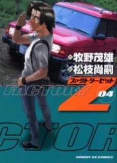 FACTORY Z (1-4巻 全巻)